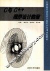 C与C++程序设计教程
