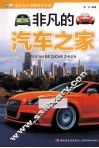 青少年大视野知识文库  非凡的汽车之家