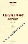 上海迈向全球城市  战略与行动
