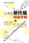 文勇的新托福阅读手稿