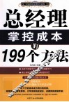 总经理掌控成本的199个方法