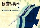 校园实用美术