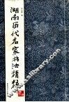 湖南历代名家书法精粹