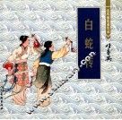 连环画收藏珍品  白蛇传