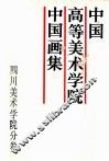 中国高等美术学院中国画集  四川美术学院分卷