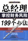 总经理掌控财务风险的199个办法
