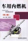 车用内燃机  第2版