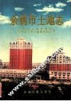余姚市土地志