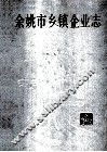 余姚市乡镇企业志