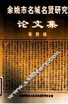 余姚市名城名贤研究论文集  第4辑