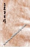 三名臣书牍  卷1