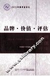 品牌  价值  评估