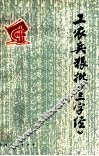 工农兵狠批《三字经》