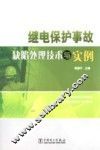 继电保护事故缺陷处理技术与实例