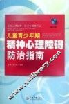 儿童青少年期精神心理障碍防治指南  修订版