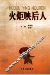 火炬映后人