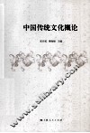 中国传统文化概论