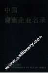 中国湖南企业名录