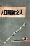 人口问题论丛  1979年  第3辑