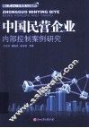 中国民营企业内部控制案例研究