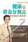 健康的黄金分割点  养生重在平衡有度