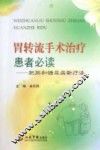 胃转流手术治疗患者必读  肥胖和糖尿病新疗法