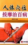 人体穴位按摩治百病
