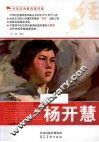 中华红色教育连环画  杨开慧