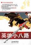 中华红色教育连环画  英雄小八路