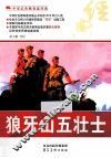 中华红色教育连环画  狼牙山五壮士