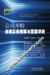 公司并购法律实务精解与百案评析