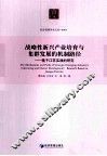 战略性新兴产业培育与集群发展的机制路径  基于江苏实践的研究