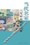 当代名家工笔荷花技法新探