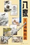 八家工笔动物技法