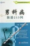 常见病健康管理答疑丛书  男科病防治213问
