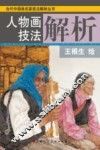 人物画技法解析