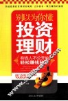 别以为你懂投资理财  有钱人不公开的轻松赚钱秘籍
