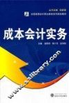 成本会计实务