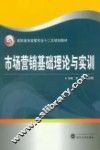 市场营销基础理论与实训
