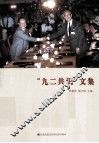 “九二共识”文集