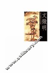 历代国画名作撷英  文征明