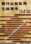 银行业务实用文体写作