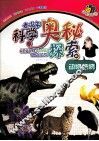 青少年科学奥秘探索  动物植物