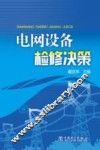 电网设备检修决策