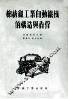 棉纺织工业自动织机的构造与看管