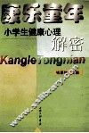 康乐童年  小学生健康心理解密
