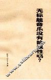 无标题音乐没有阶级性吗