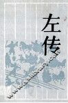 左传