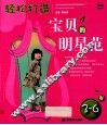 轻松打造宝贝的明星范  3-6岁