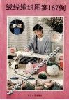 绒线编织图案167例